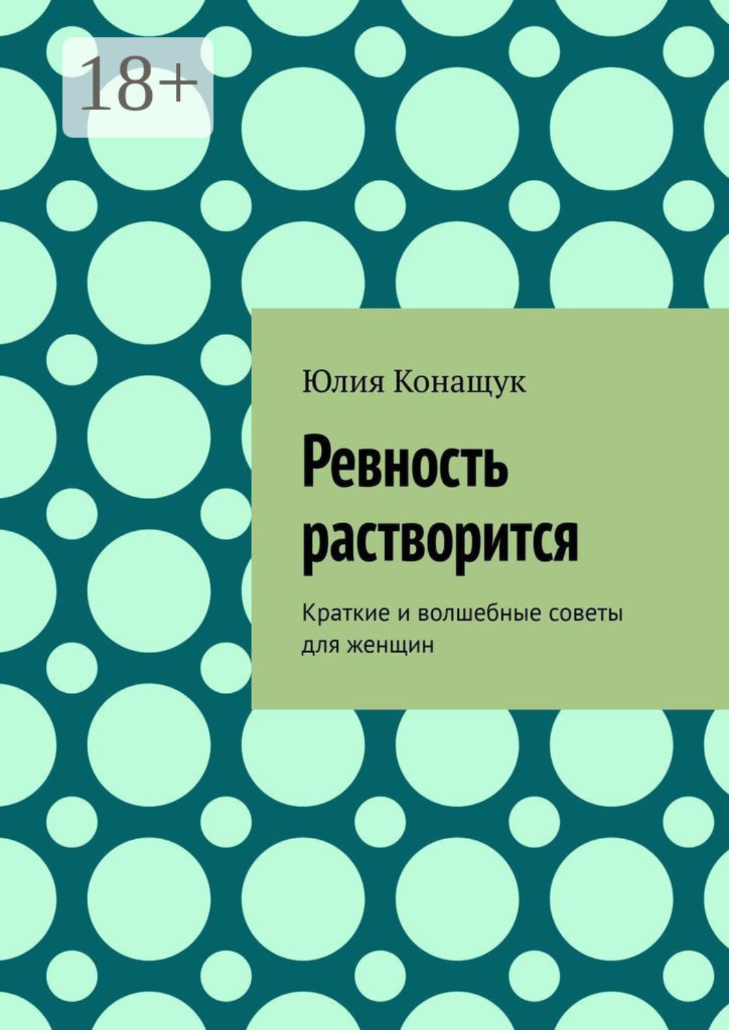 Обложка книги «Ревность растворится. Краткие и волшебные советы для женщин»