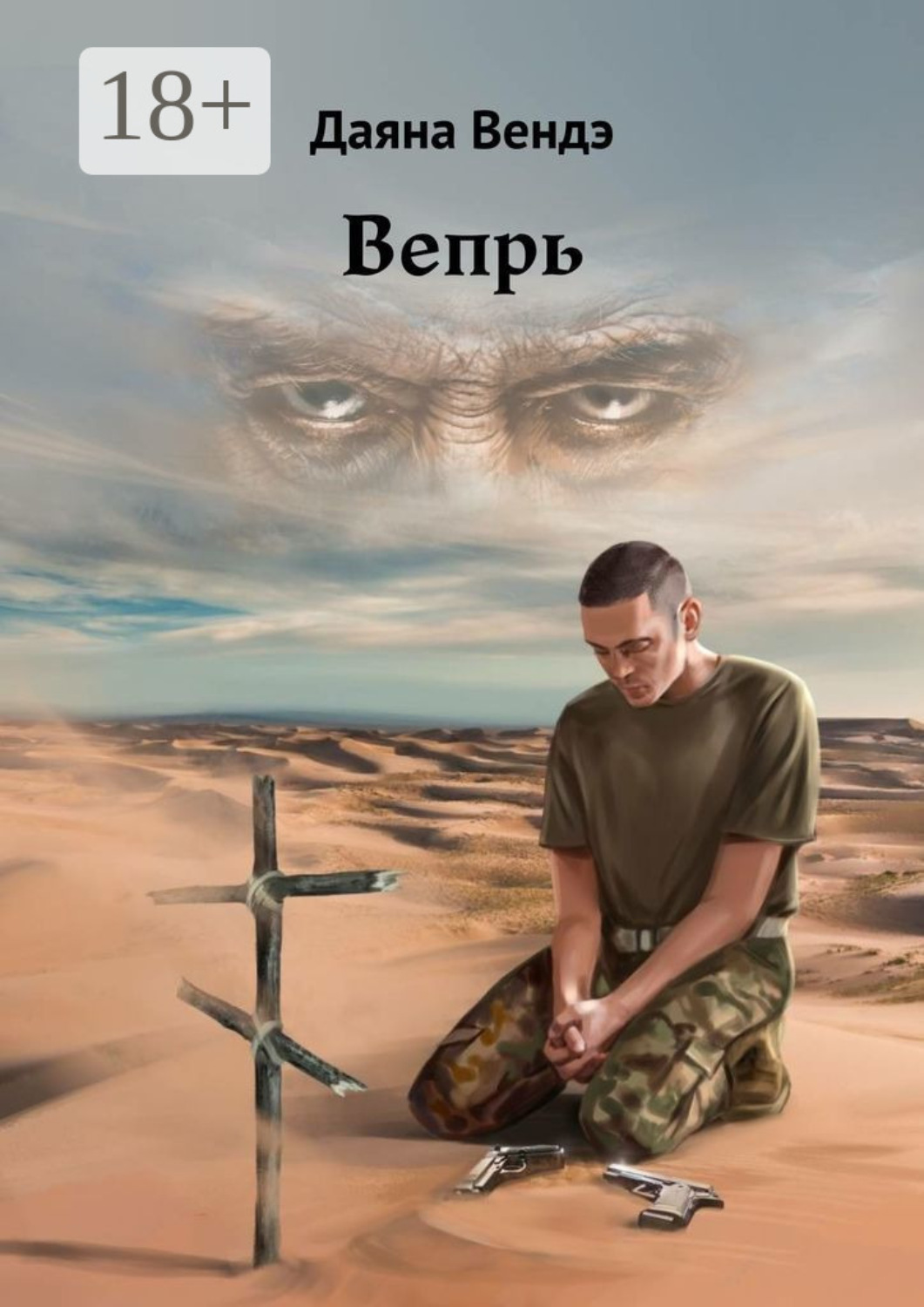 Обложка книги «Вепрь»