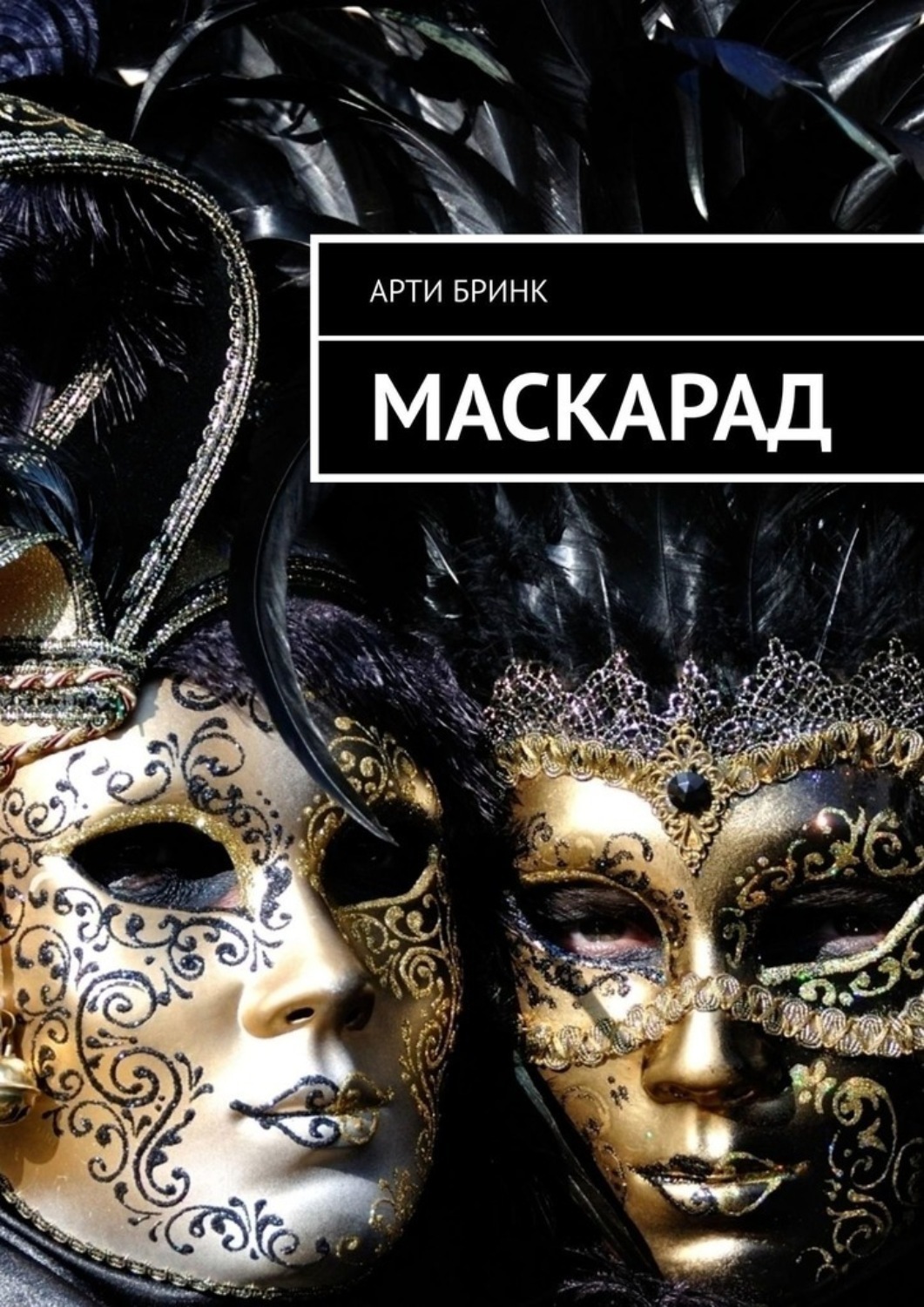 Обложка книги «Маскарад»