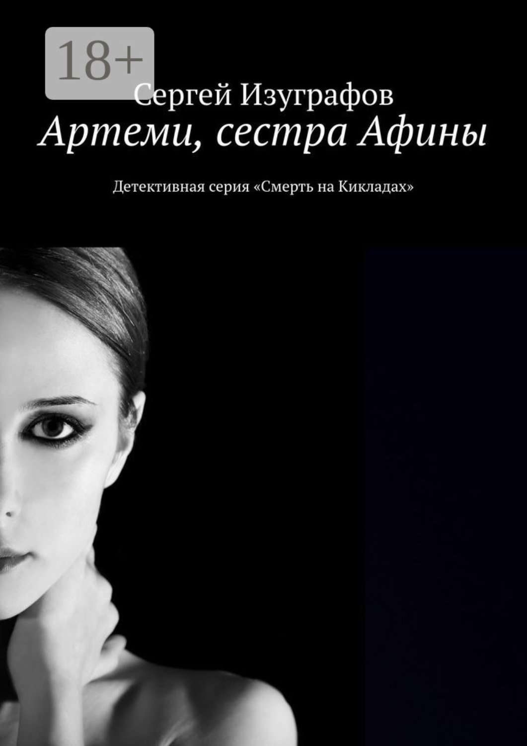 Обложка книги «Артеми, сестра Афины. Детективная серия «Смерть на Кикладах»»