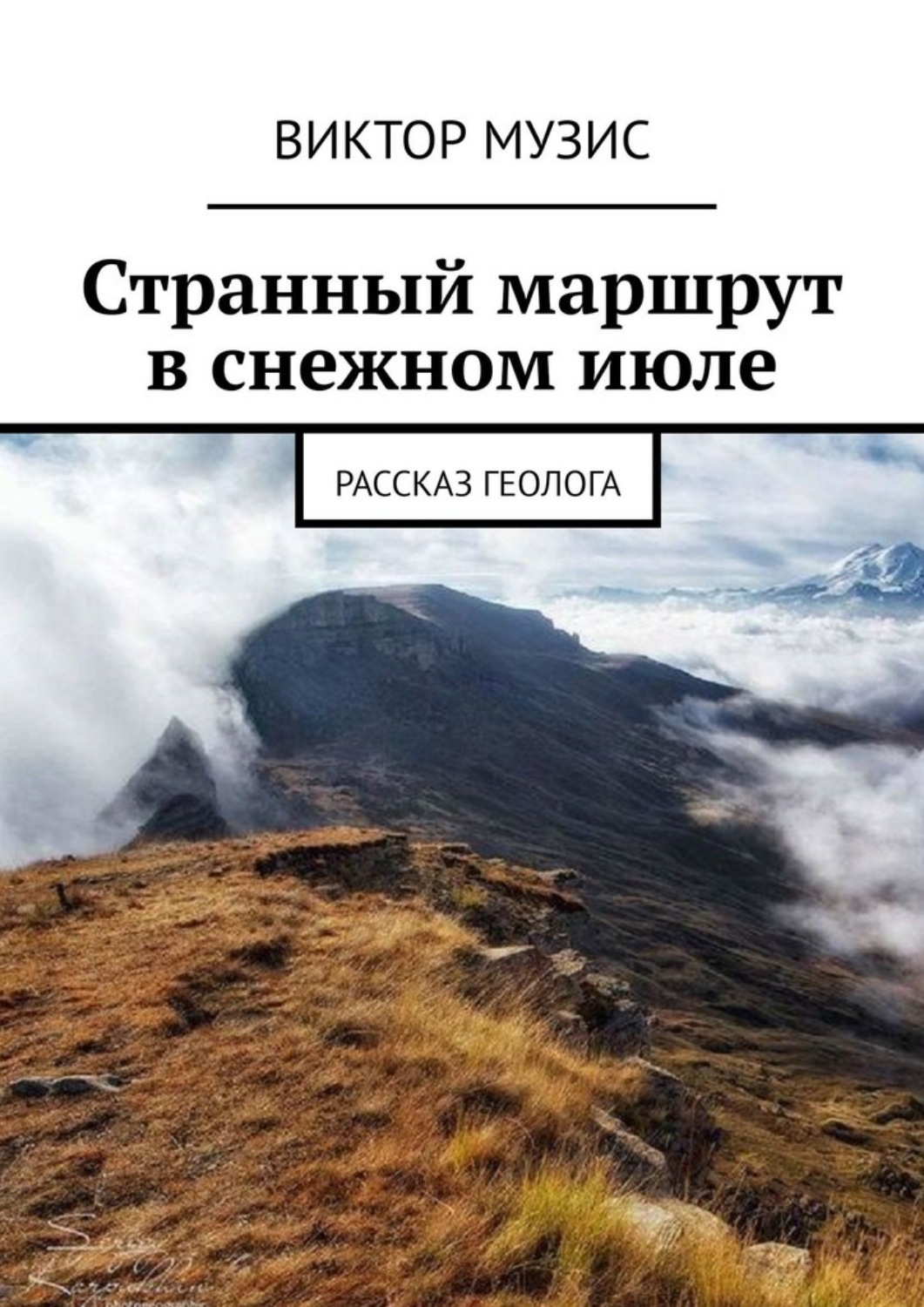 Обложка книги «Странный маршрут в снежном июле. Рассказ геолога»