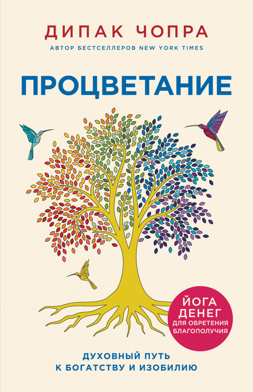 Обложка книги «Процветание. Духовный путь к богатству и изобилию»