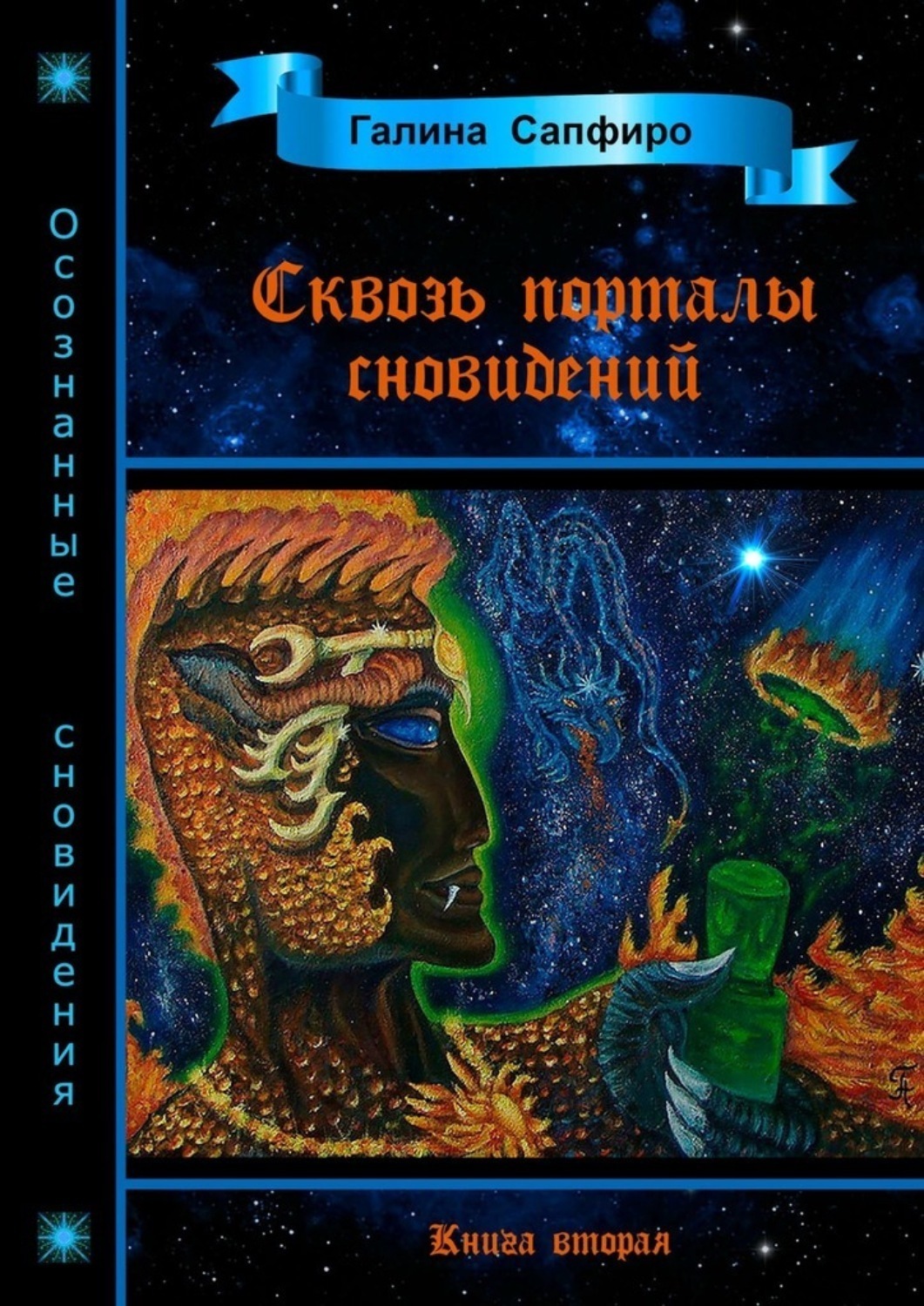 Обложка книги «Сквозь порталы сновидений. Книга вторая»