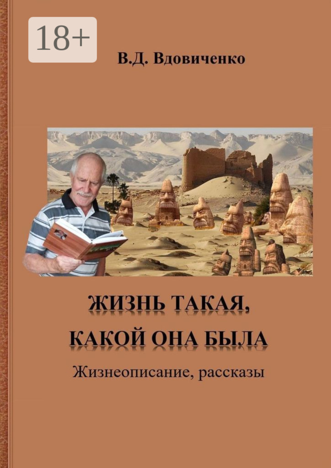 Обложка книги «Жизнь такая, какой она была. Жизнеописание, короткие рассказы»