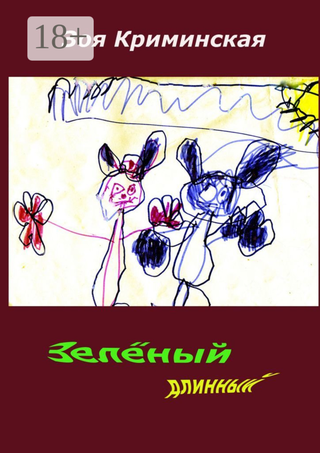 Обложка книги «Зеленый длинный»