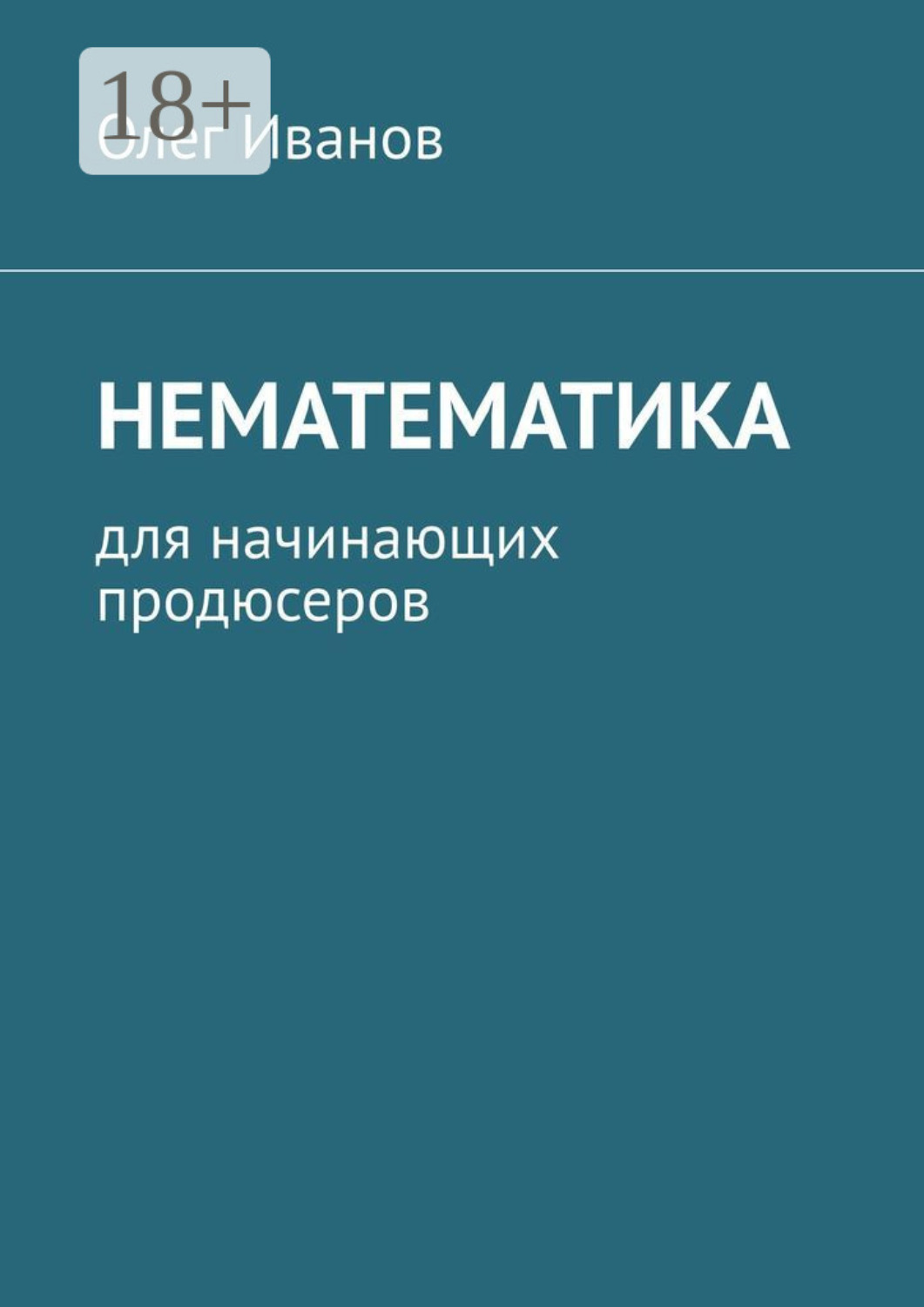 Обложка книги «Нематематика. Для начинающих продюсеров»