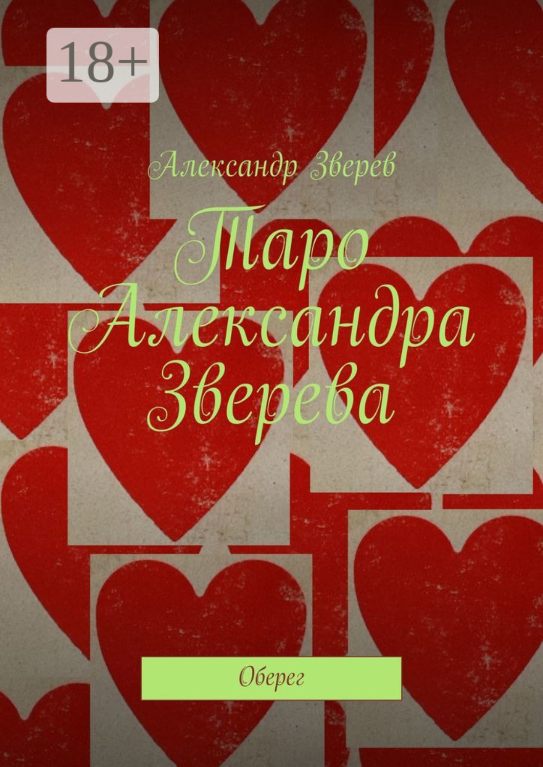 Обложка книги «Таро Александра Зверева. Оберег»