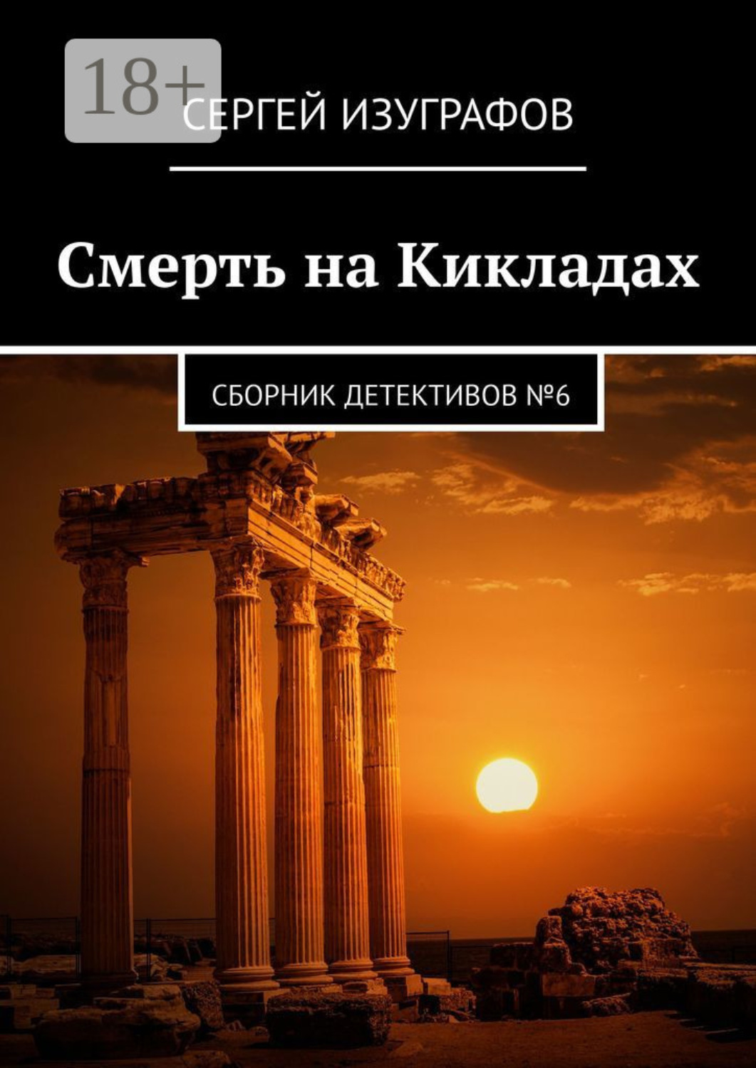 Обложка книги «Смерть на Кикладах. Сборник детективов №6»