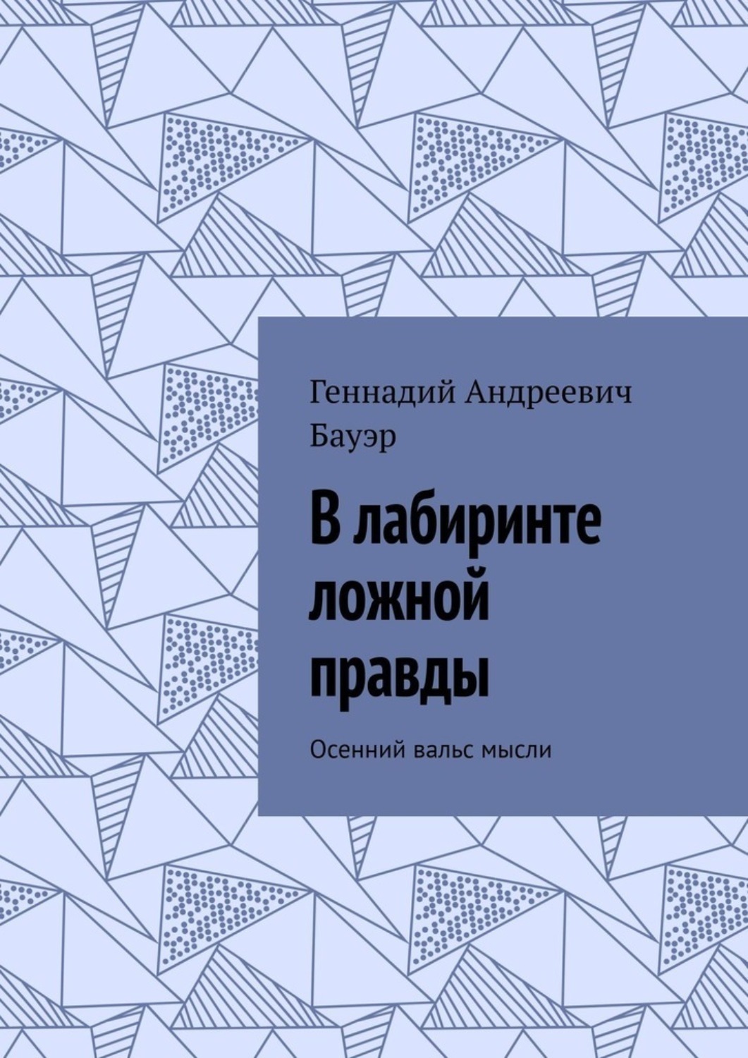 Обложка книги «В лабиринте ложной правды. Осенний вальс мысли»