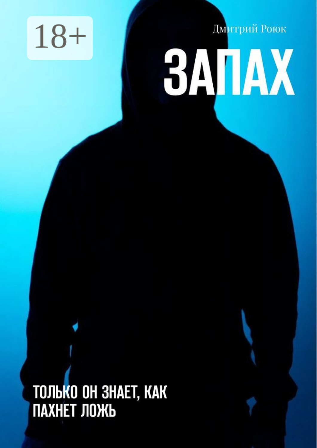 Обложка книги «Запах»
