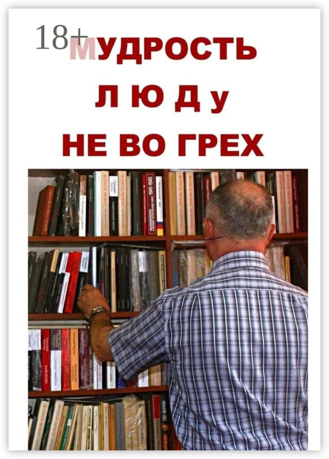 Обложка книги «Мудрость люду не во грех»