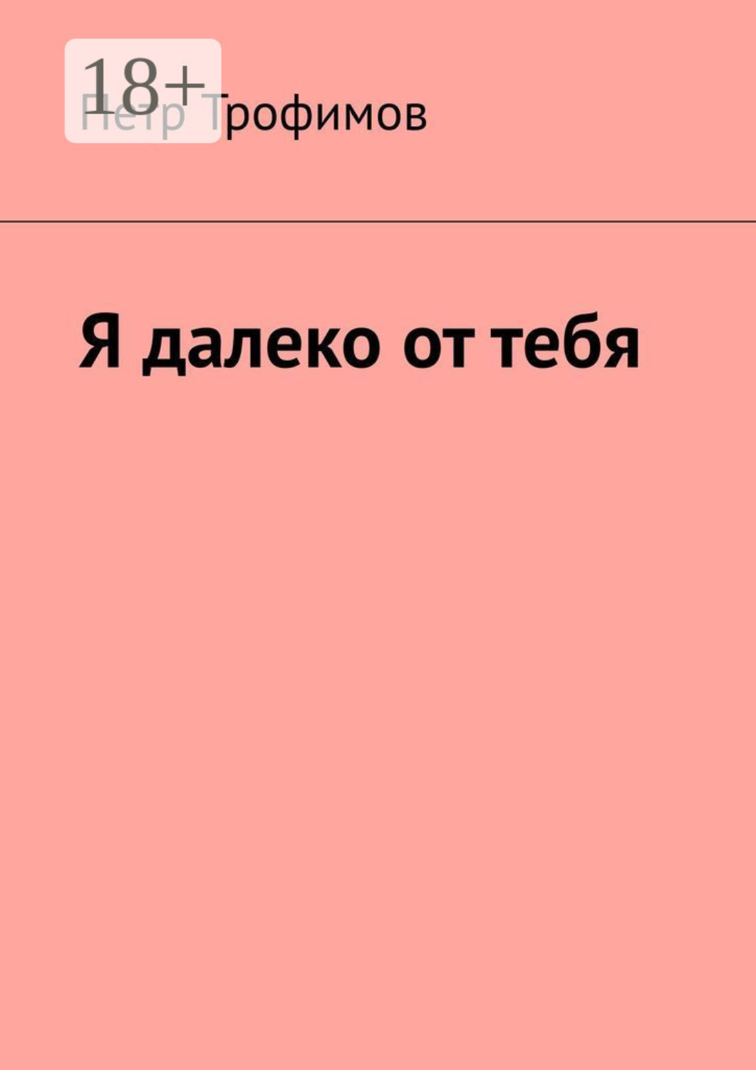 Обложка книги «Я далеко от тебя»