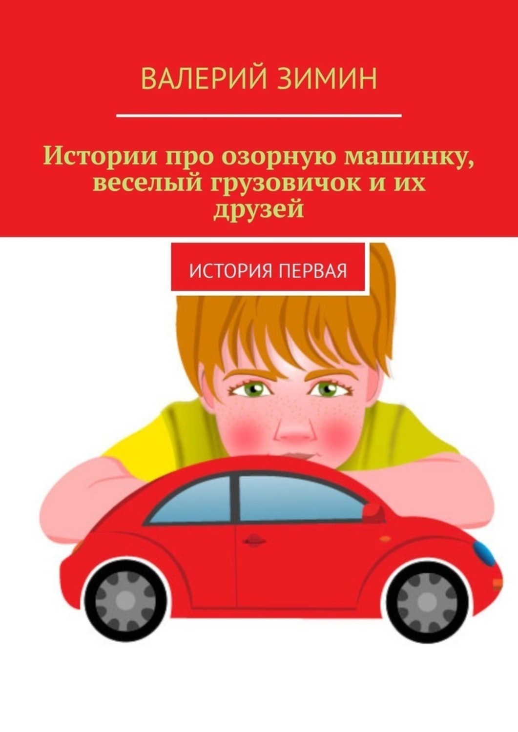 Обложка книги «Истории про озорную машинку, веселый грузовичок и их друзей. История первая»