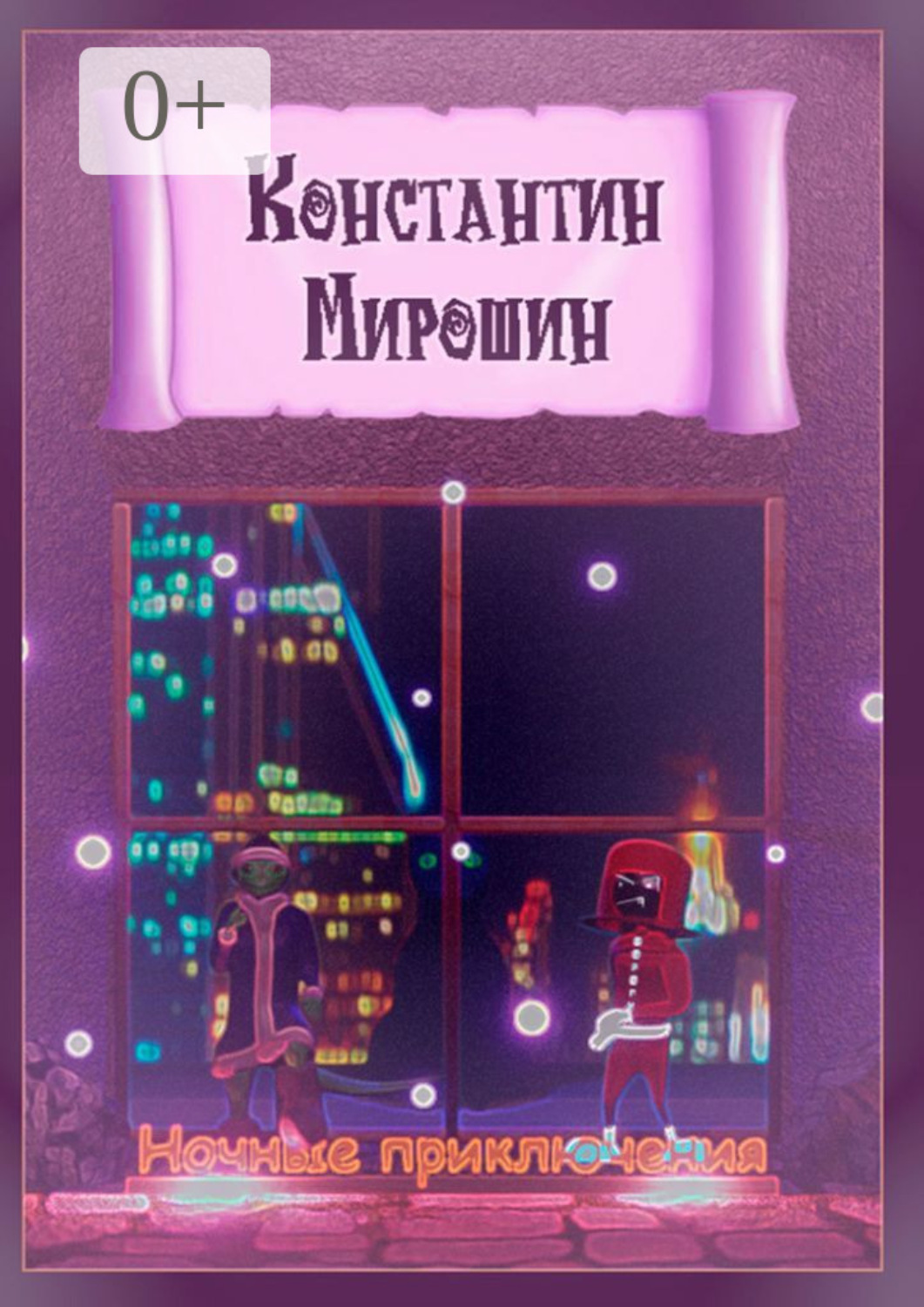 Обложка книги «Ночные приключения»