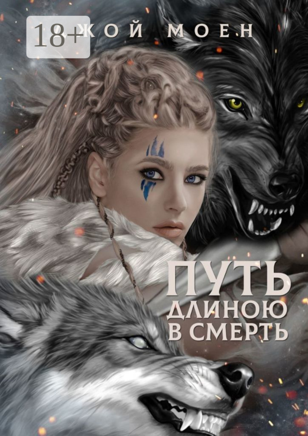 Обложка книги «Путь длиною в смерть»