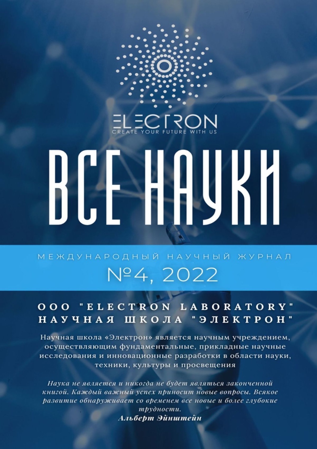 Обложка книги «Все науки. №4, 2022. Международный научный журнал»