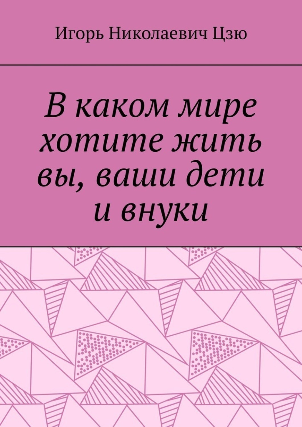 Обложка книги «В каком мире хотите жить вы, ваши дети и внуки»