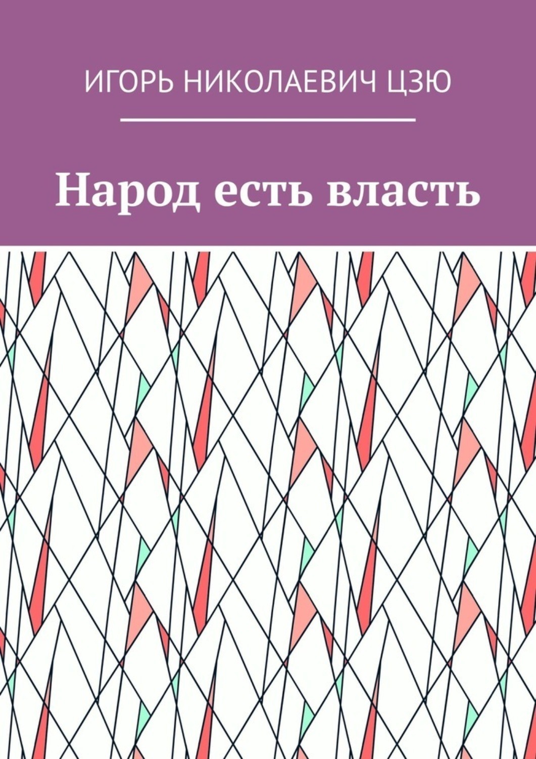 Обложка книги «Народ есть власть»