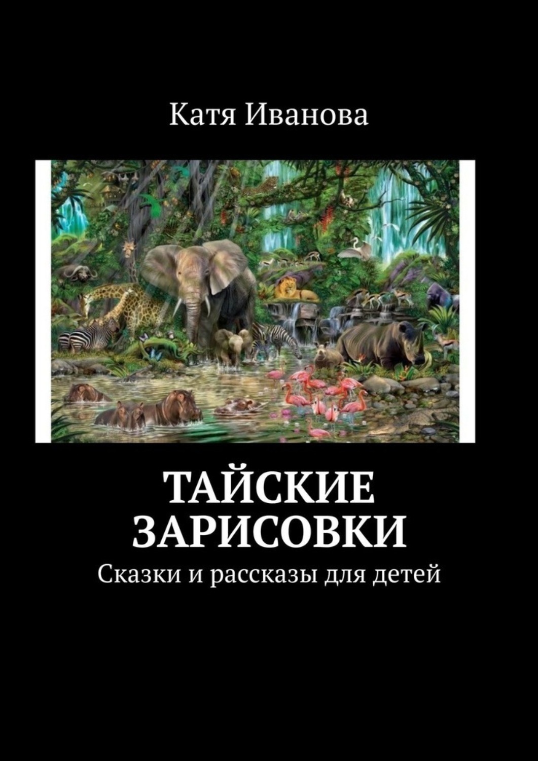 Обложка книги «Тайские зарисовки. Сказки и рассказы для детей»