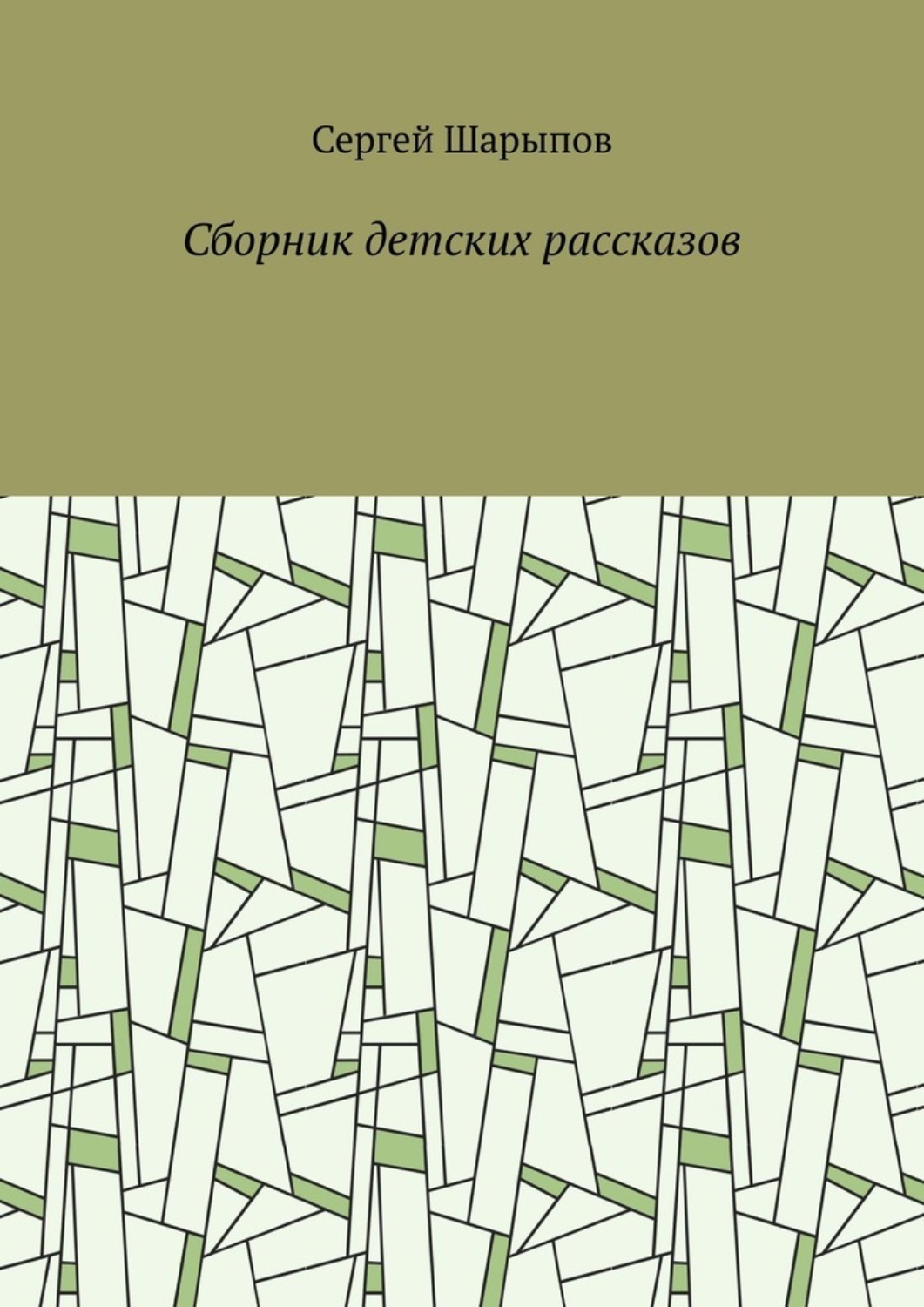 Обложка книги «Сборник детских рассказов»