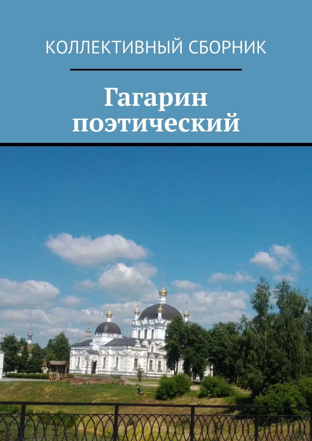 Обложка книги «Гагарин поэтический»