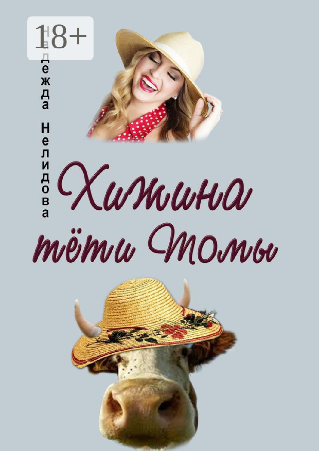 Обложка книги «Хижина тёти Томы»