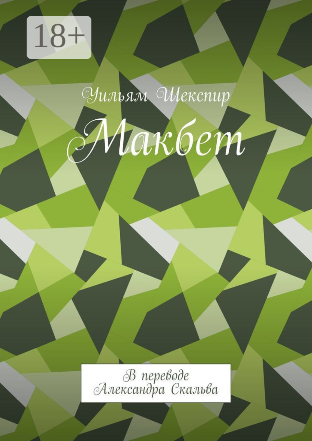 Обложка книги «Макбет. В переводе Александра Скальва»