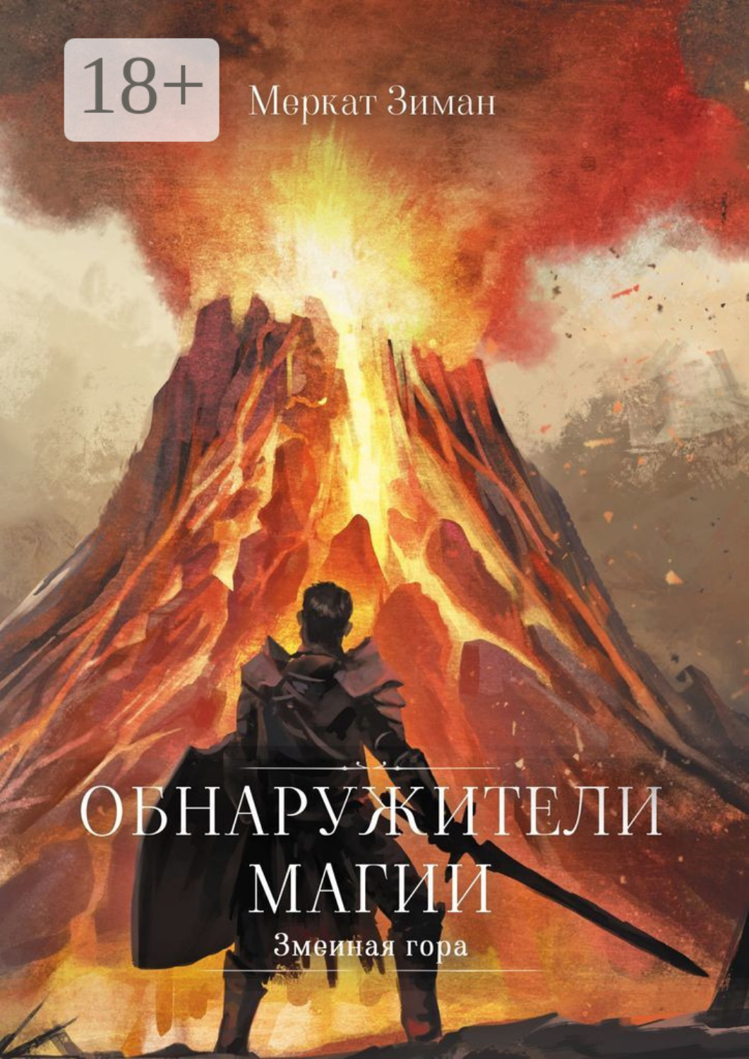 Обложка книги «Обнаружители Магии. Змеиная гора»