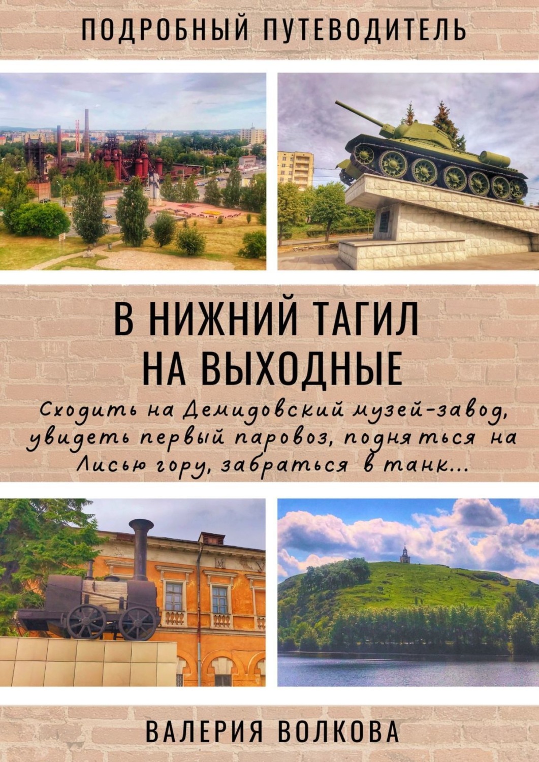Обложка книги «В Нижний Тагил на выходные. Подробный путеводитель»