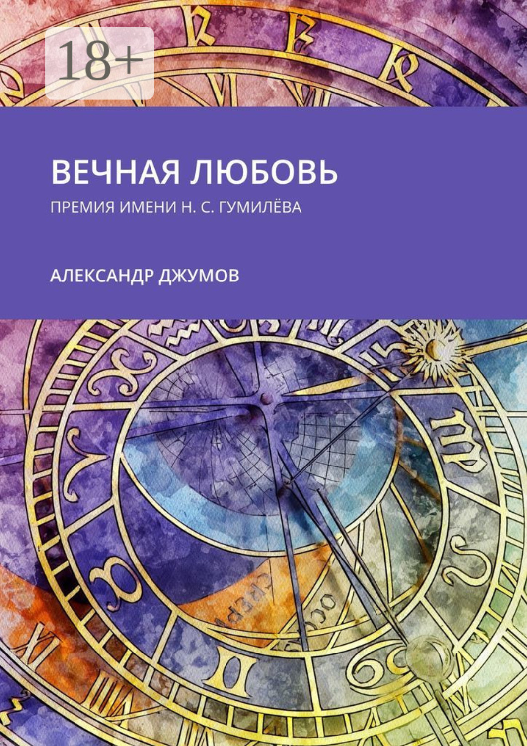 Обложка книги «Вечная любовь. Премия имени Н. С. Гумилёва»