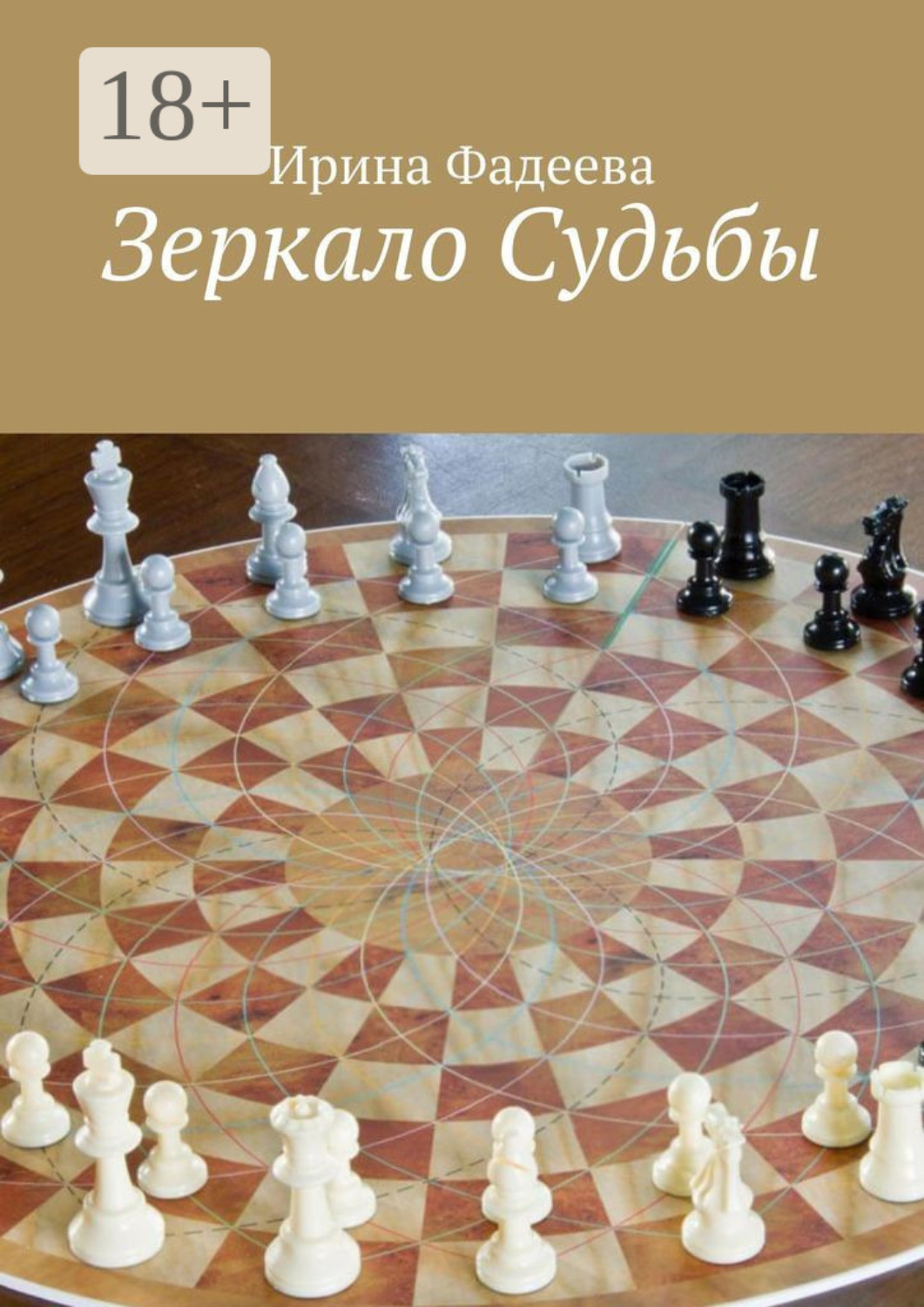 Обложка книги «Зеркало Судьбы»