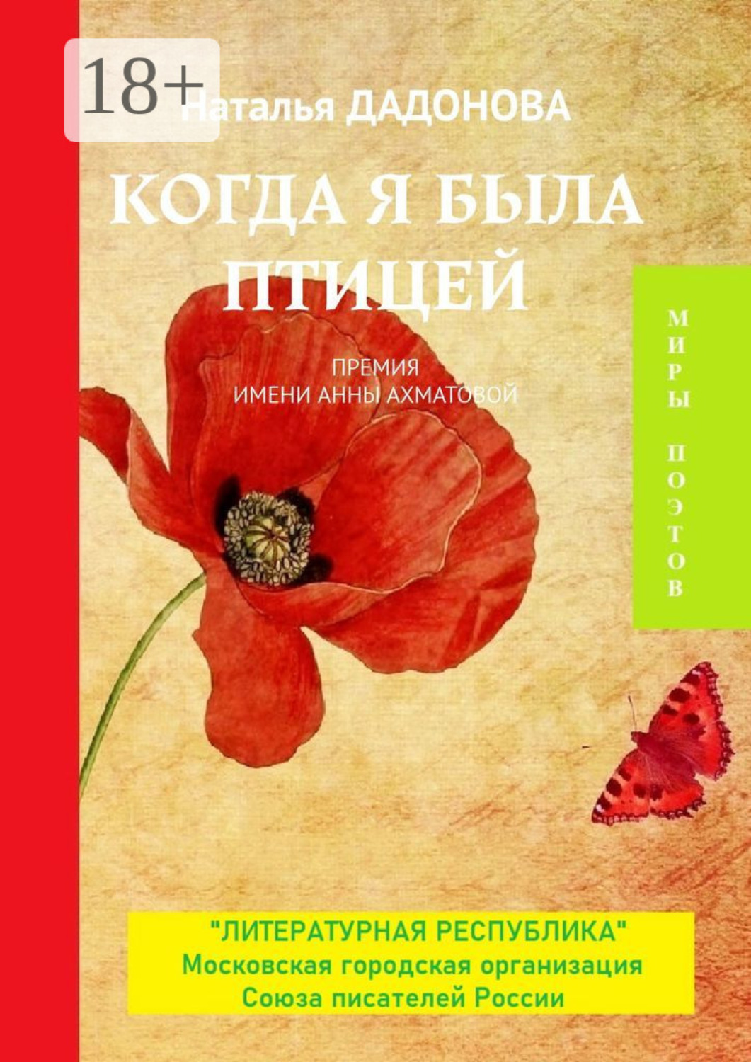 Обложка книги «Когда я была птицей. Премия имени Анны Ахматовой»