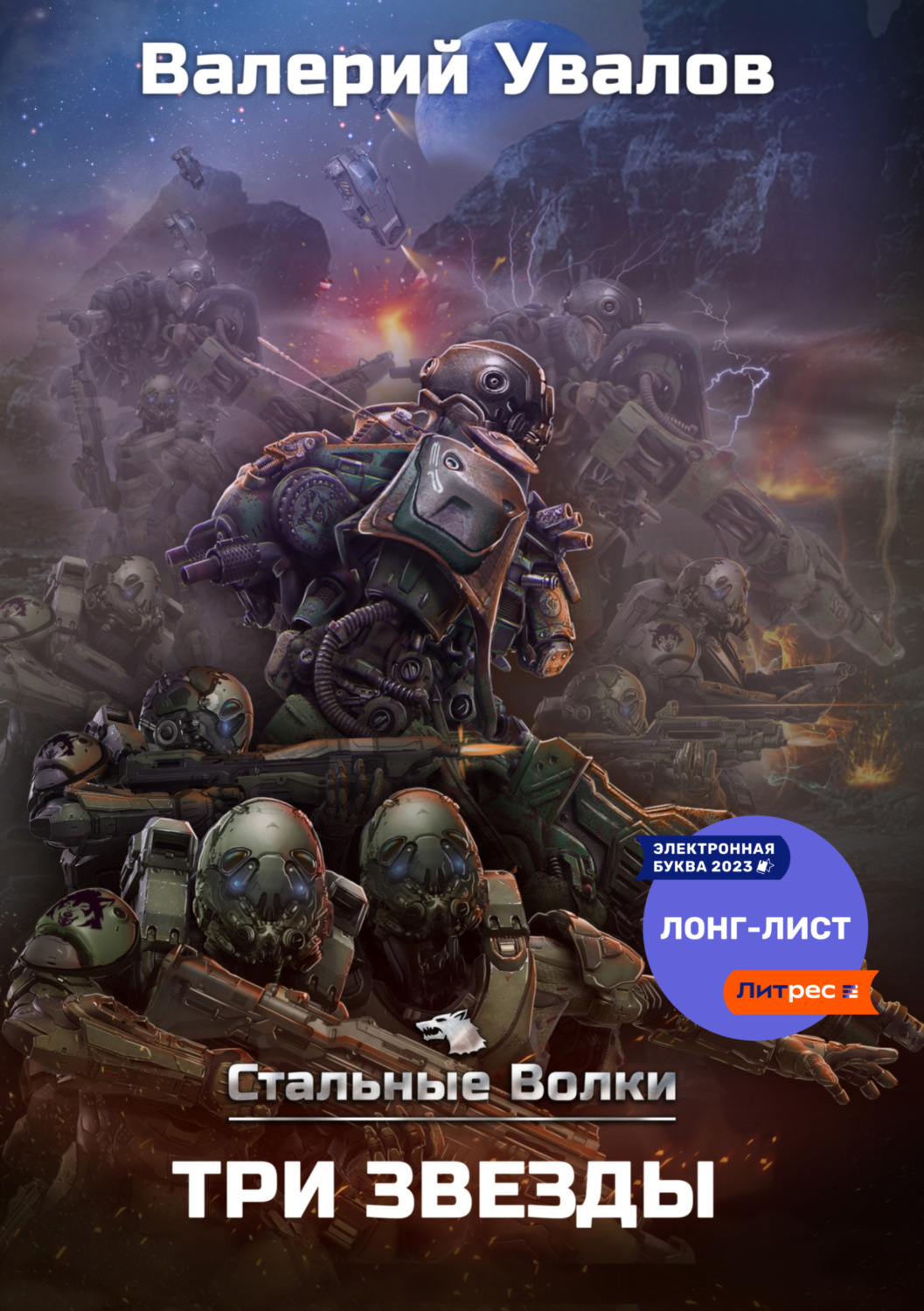 Обложка книги «Стальные Волки. Три Звезды»