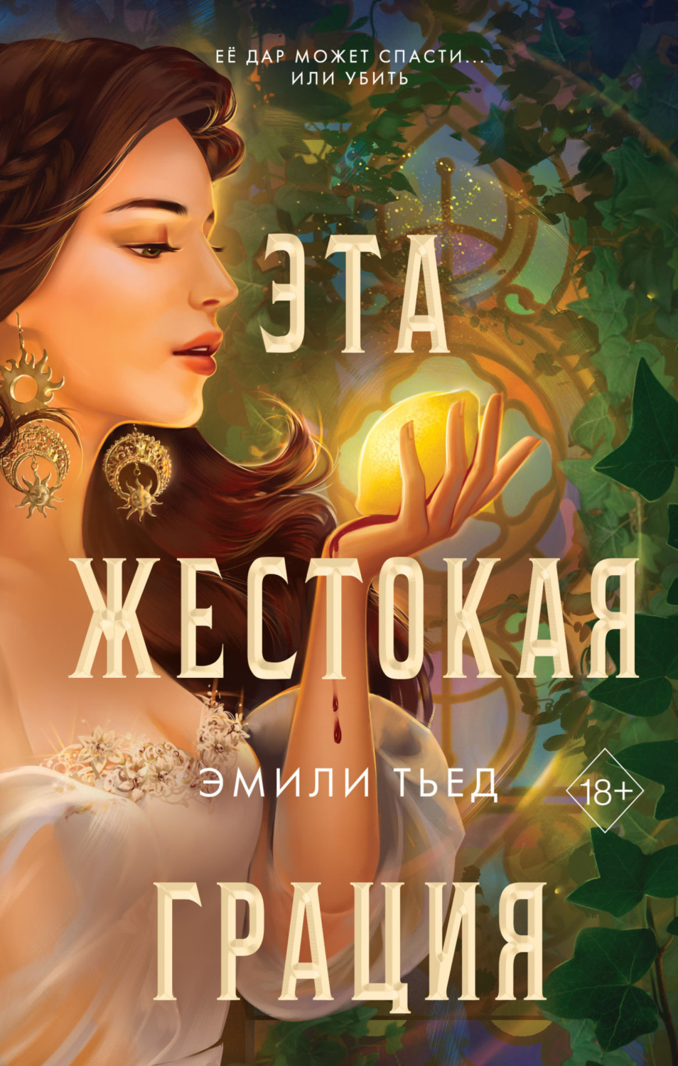 Обложка книги «Эта жестокая грация»