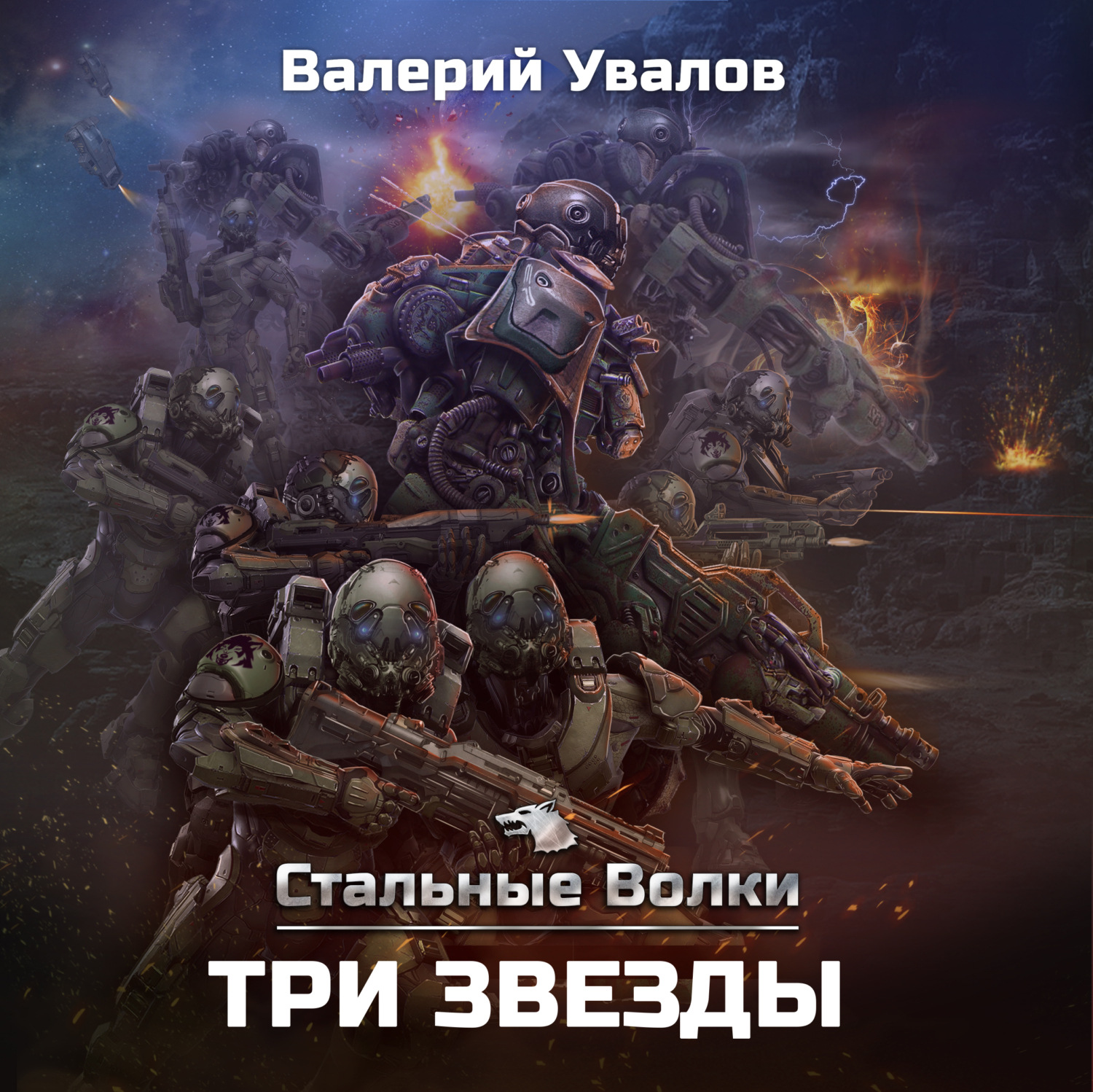 Обложка книги «Стальные Волки. Три Звезды»