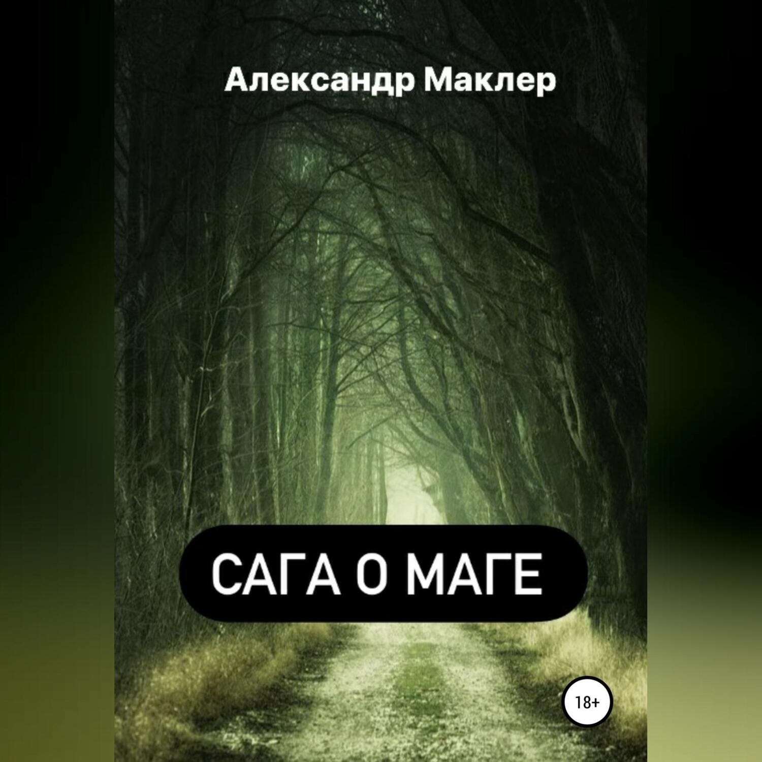 Обложка книги «Сага о маге»