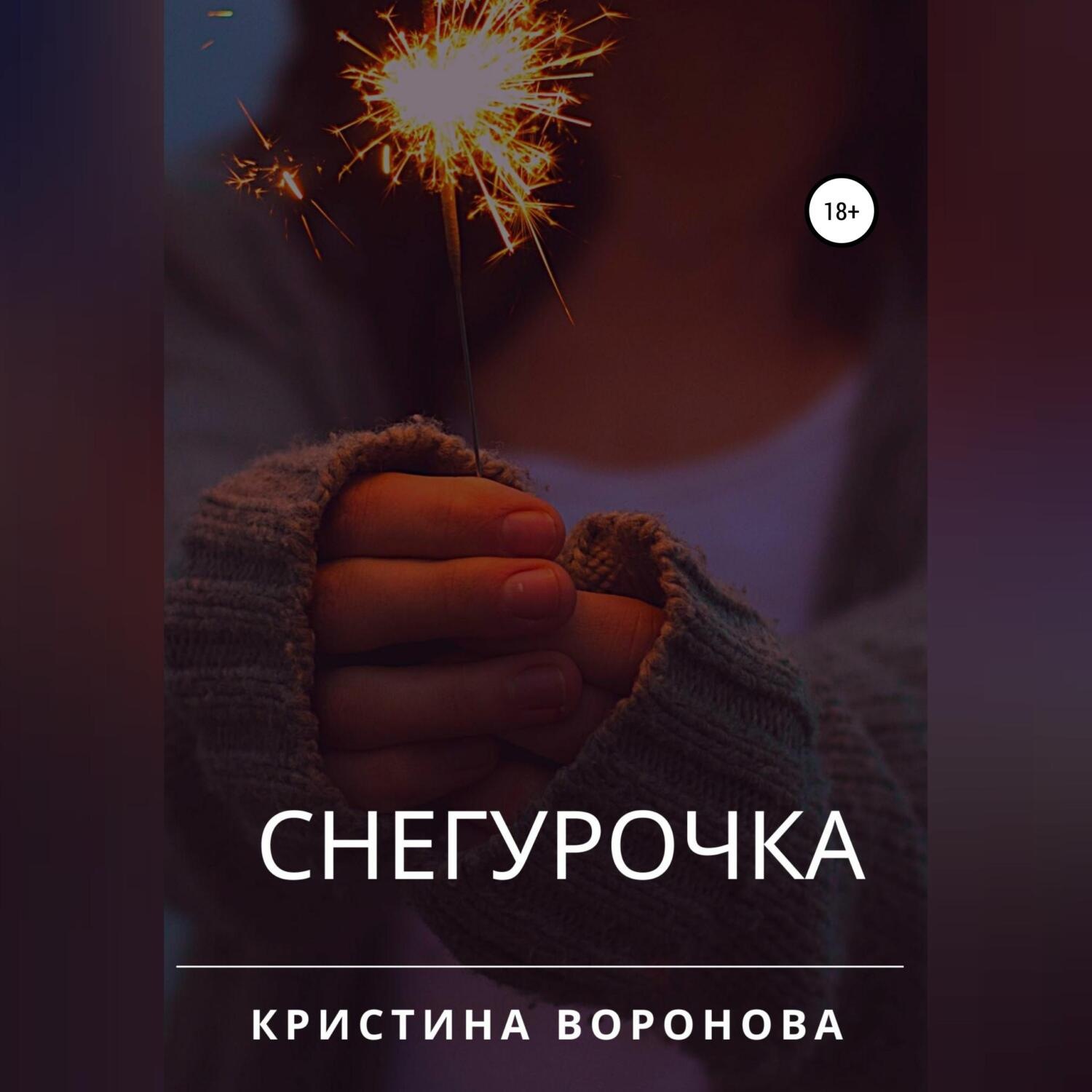 Обложка книги «Снегурочка»