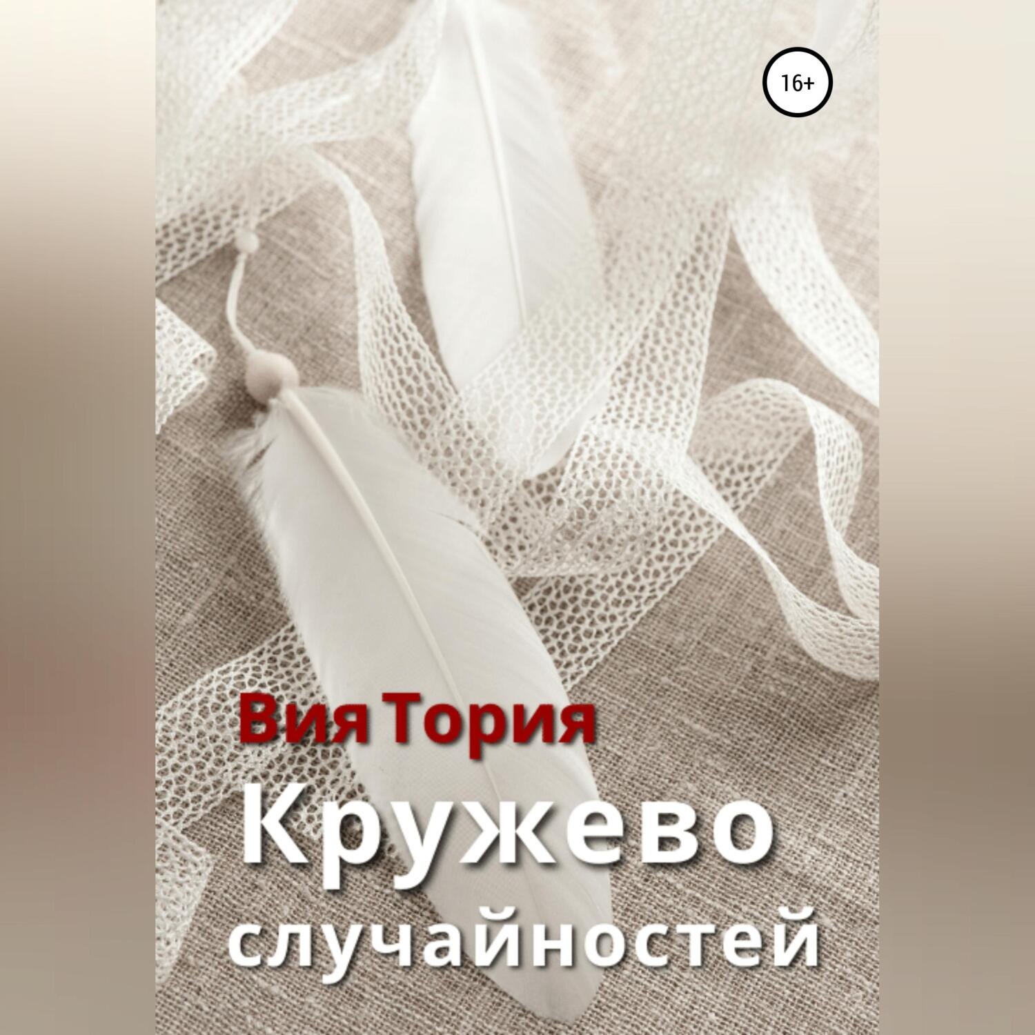Обложка книги «Кружево случайностей»