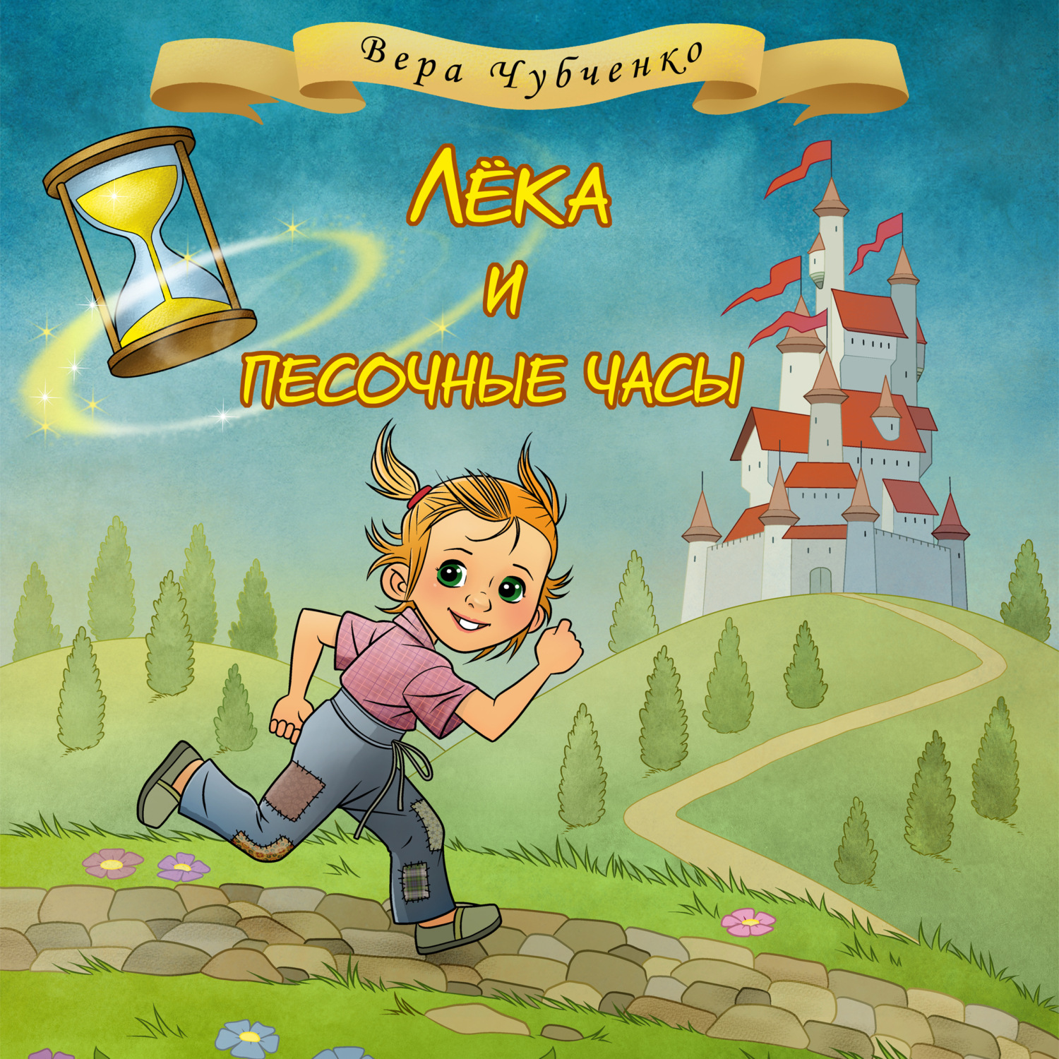 Обложка книги «Лёка и песочные часы»