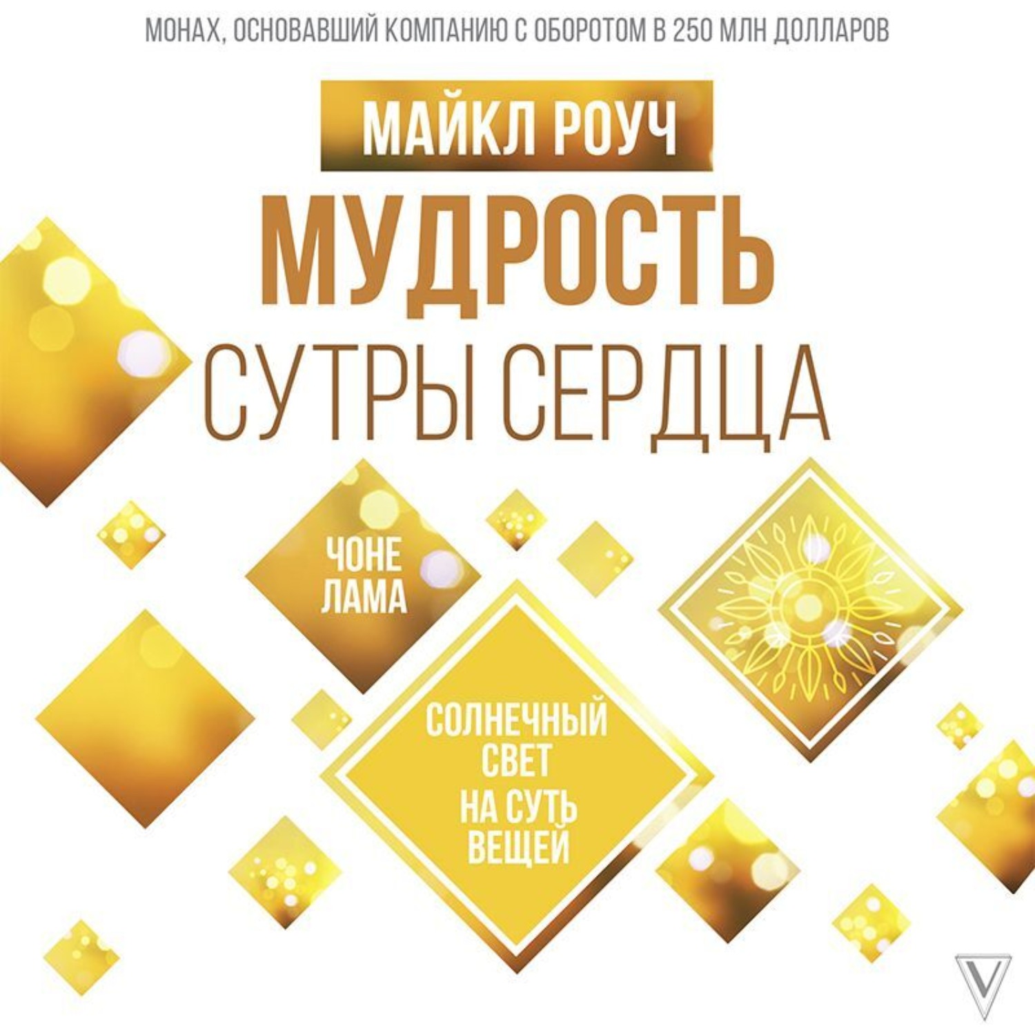 Обложка книги «Мудрость Сутры Сердца. Солнечный свет на суть вещей»