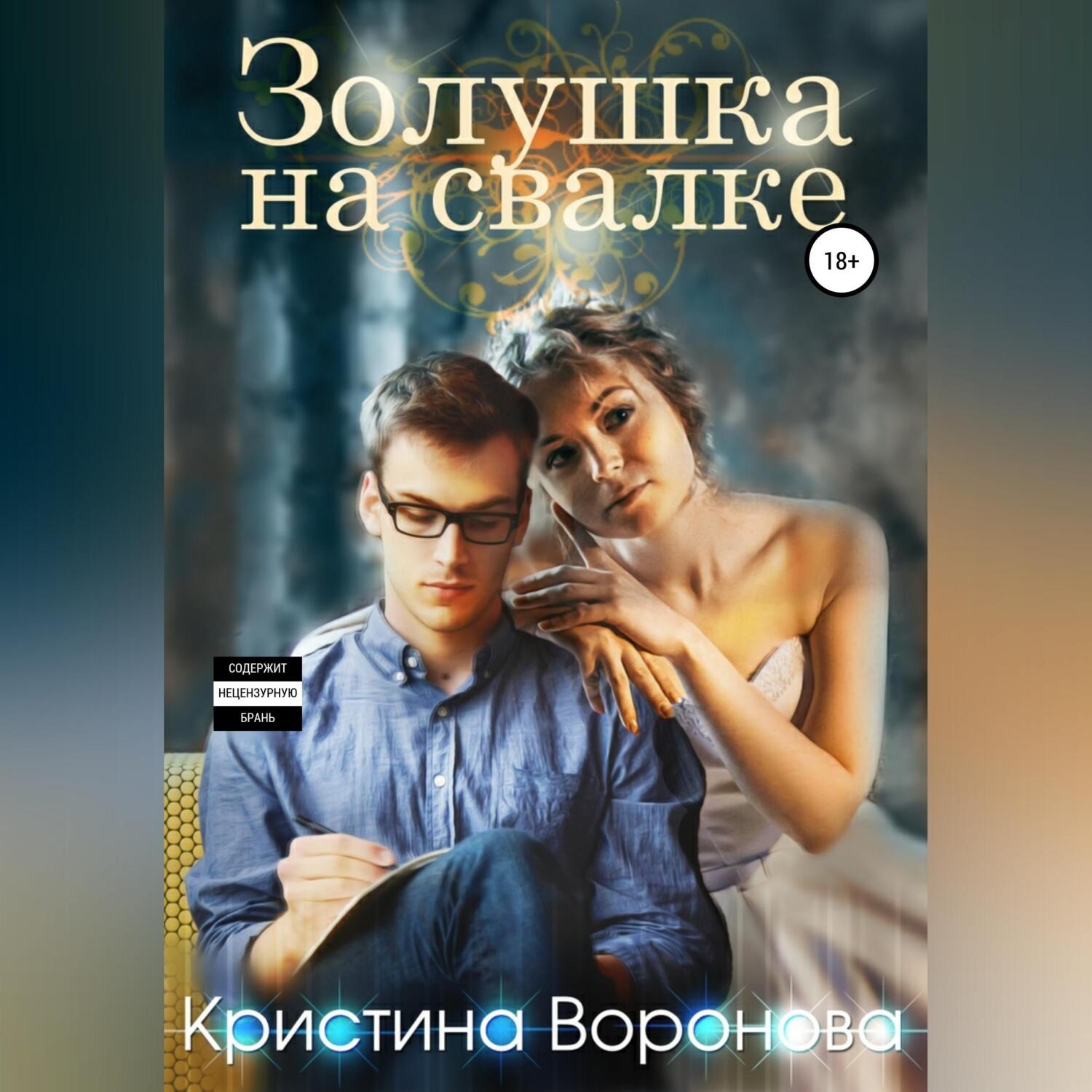 Обложка книги «Золушка на свалке»
