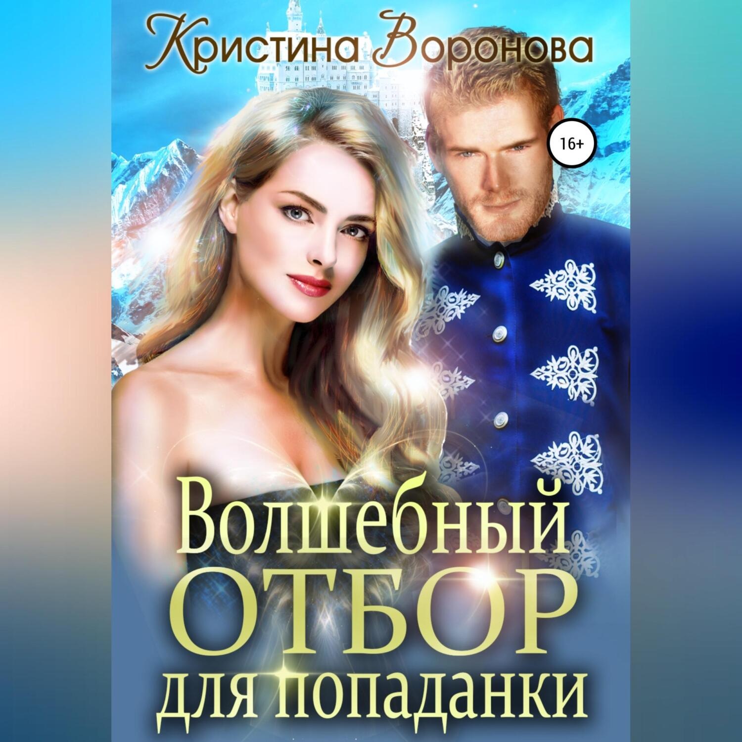 Обложка книги «Волшебный отбор для попаданки»