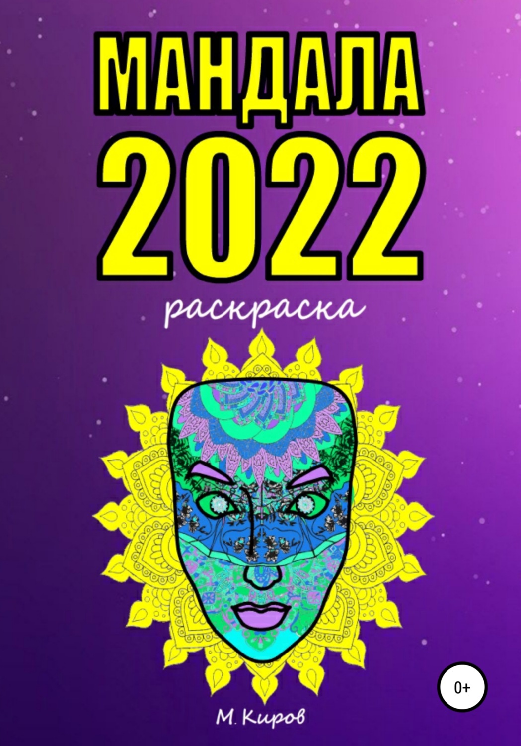 Обложка книги «Мандала 2022. Раскраска»