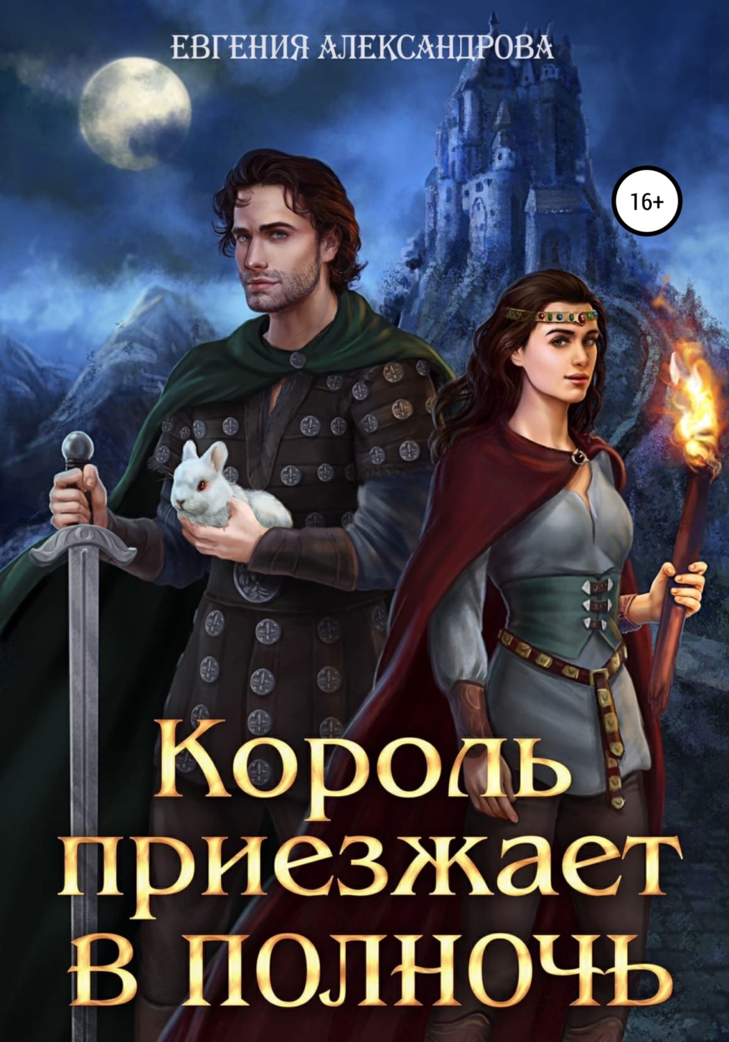Обложка книги «Король приезжает в полночь»