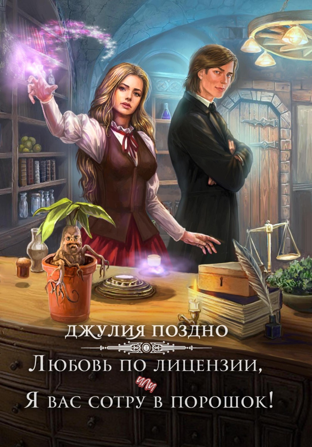Обложка книги «Любовь по лицензии, или Я вас сотру в порошок!»