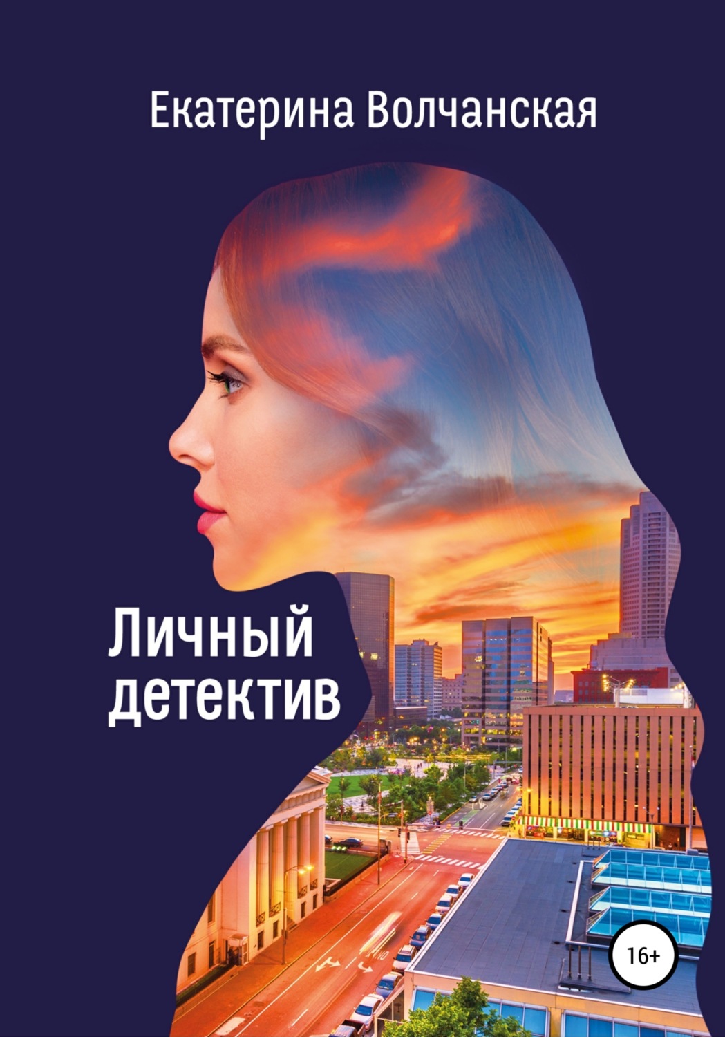 Обложка книги «Личный детектив»
