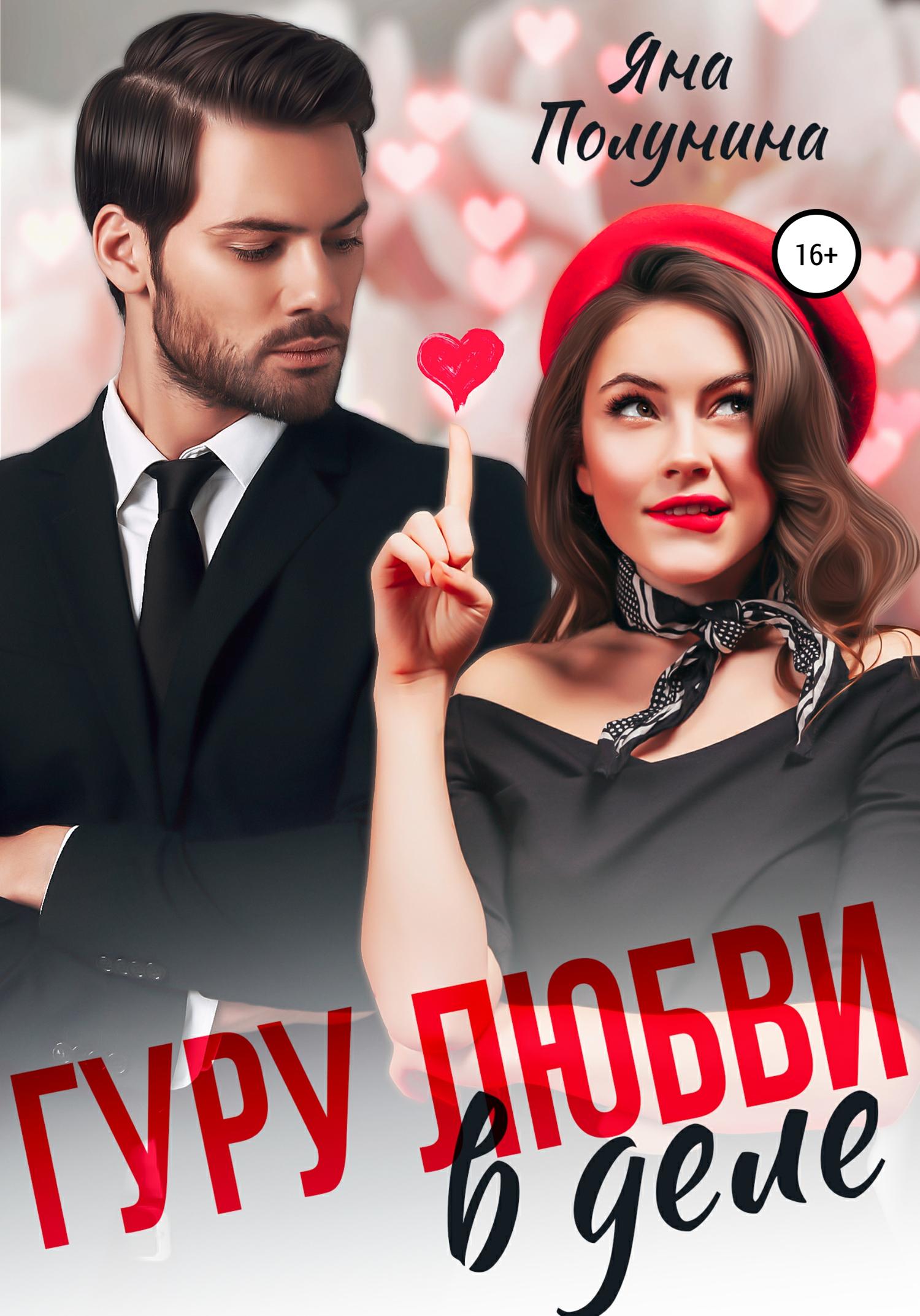 Обложка книги «Гуру любви в деле»