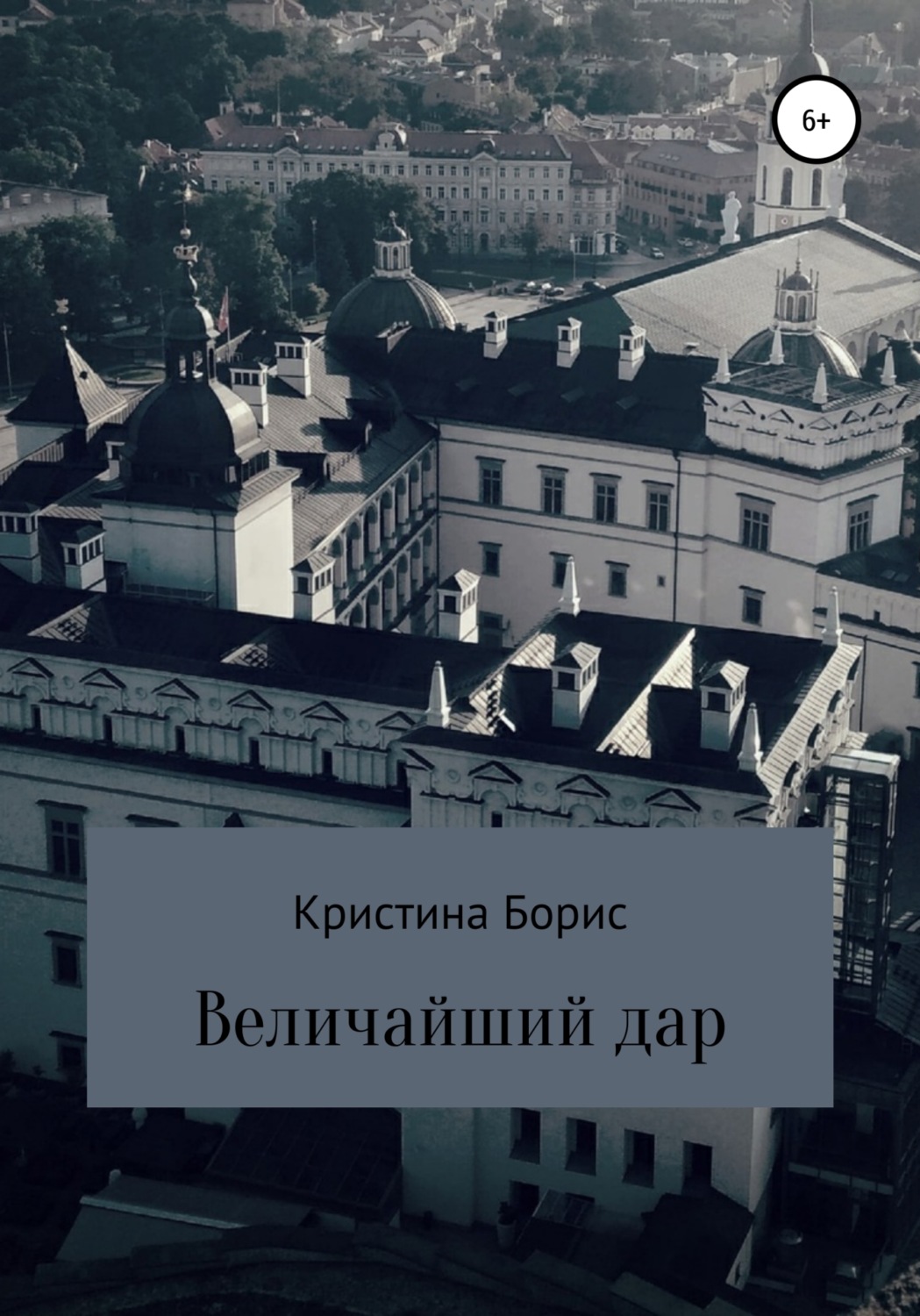 Обложка книги «Величайший дар»