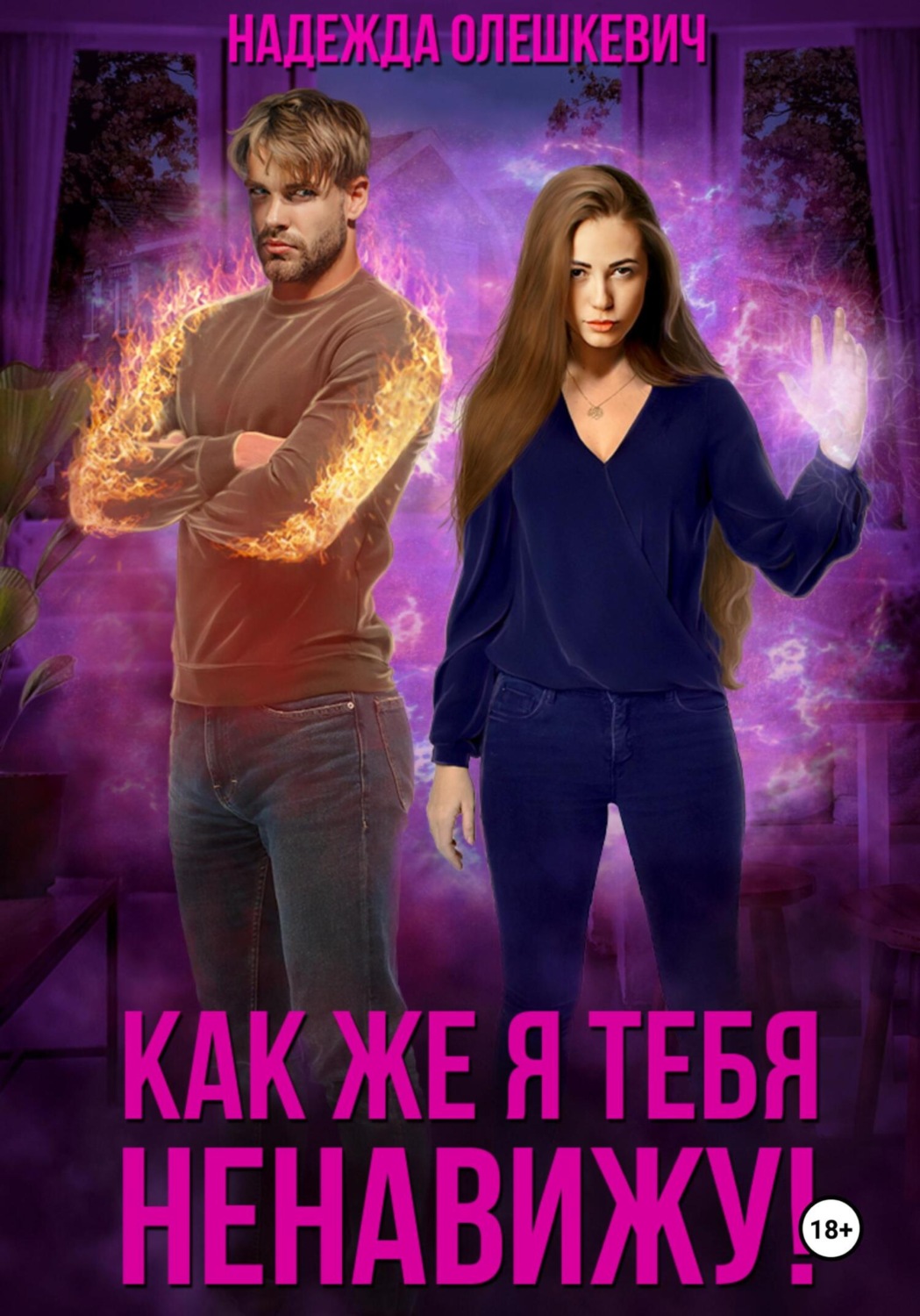 Обложка книги «Как же я тебя ненавижу!»