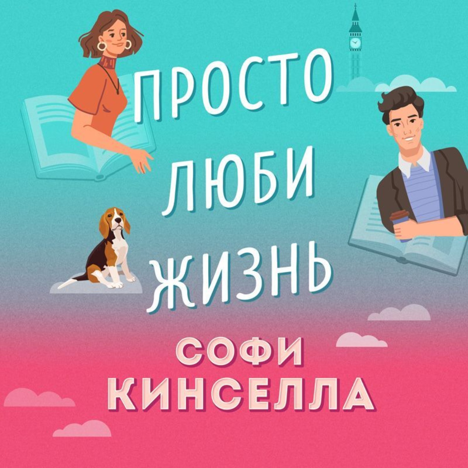 Обложка книги «Просто люби жизнь»